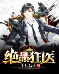 绝品狂医全文免费阅读