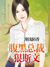 腹黑 总裁