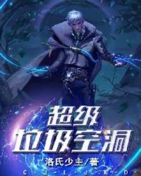 小说超级垃圾空洞