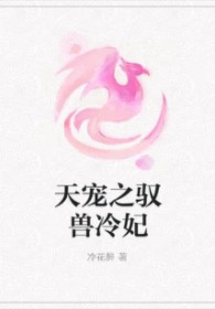 天宠之驭兽冷妃