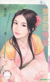 禁忌的情缘有哪些