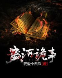 黄河诡事txt下载