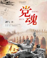 党魂的内容是什么