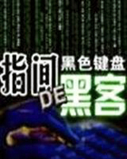 指间的黑客是什么时候的书