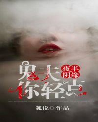 夜半阴缘,鬼夫你轻点了