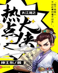 大江湖之武侠热点