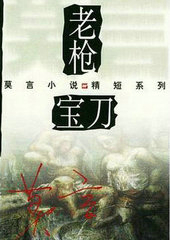 莫言老枪宝刀