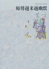 师傅越来越幽默结局