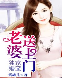 独家婚宠老公送上门