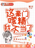这豪门嗲精我不当了 txt