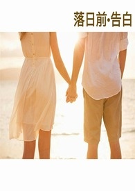 落日前&amp;amp;emsp;告白