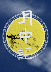 小饼如嚼月中有酥和饴