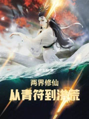两界修仙从青苻到洪荒