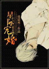 重生之星际宠婚[娱乐圈]109肉