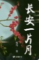 长安一片月正确答案