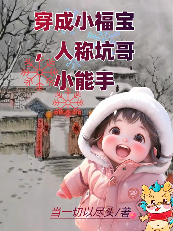 小福宝遭人嫌?全京城都拿命宠我