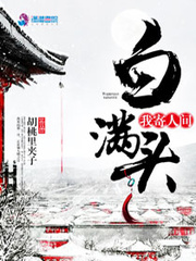 我寄人间雪满头小说