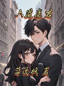 倩女幽魂六道魔君