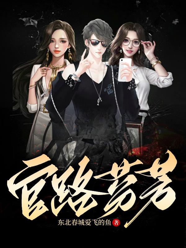 官路芬芳朱飞扬下载