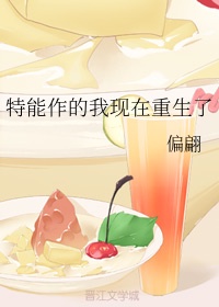 特能作的我现在重生了