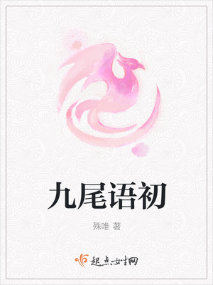九尾语初