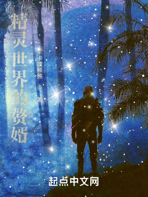 精灵世界神奇糸统