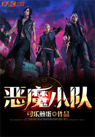 恶魔小队养成记