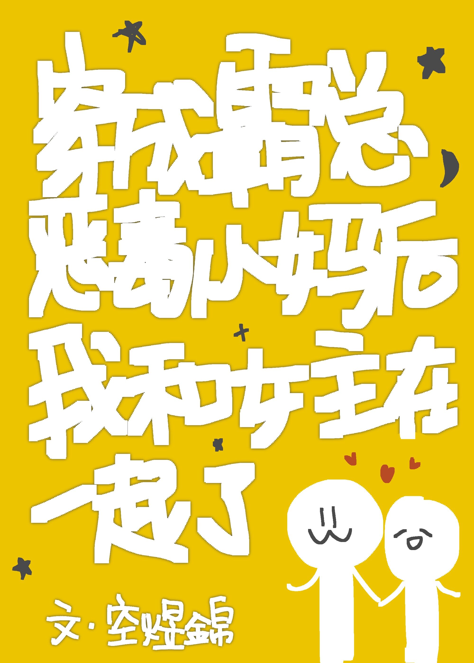 穿成豪门女o我对女主真香了