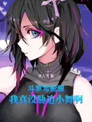 斗罗写轮眼，我真没胁迫小舞啊