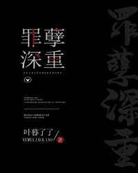 罪孽深重 李茹王老汉第十二章