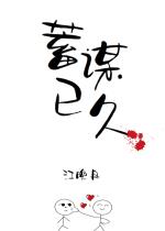 蓄谋已久[娱乐圈] 江晚舟