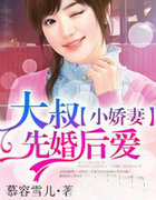 大叔娇宠小甜妻