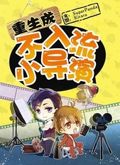 重生为不入流小导演