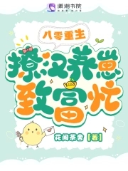 重生1980 撩汉发家养崽崽