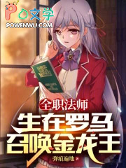 全职法师：出生罗马，召唤金龙王