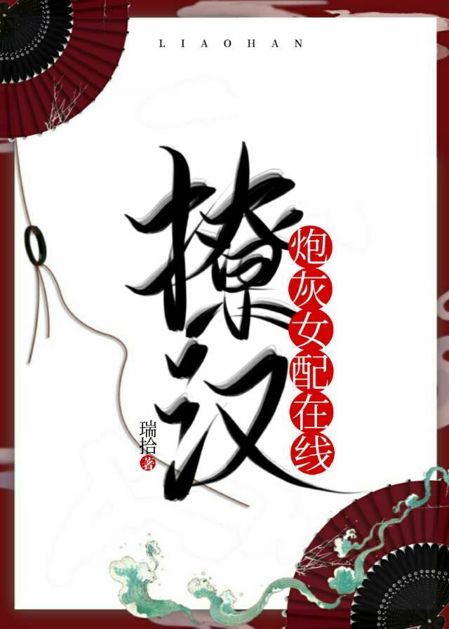 炮灰女配在线撩夫晋江