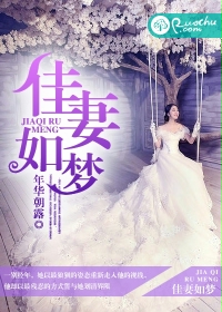佳妻如梦吧