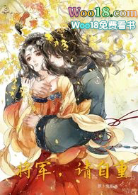 将军请自重柳士元小说