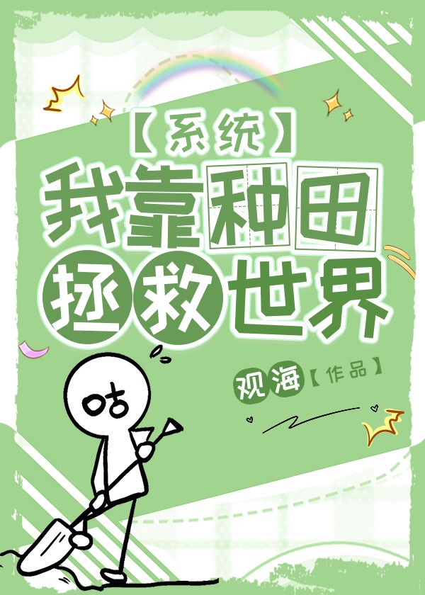 我靠种田在星际拯救人类