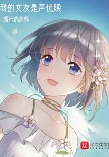 我的女友是声优