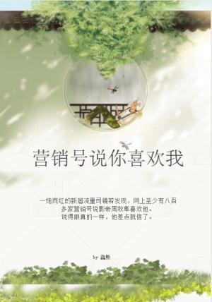 营销号说你喜欢我