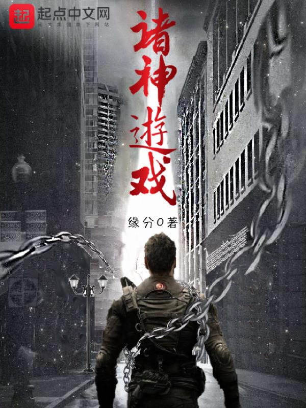 诸神游戏 百度百科