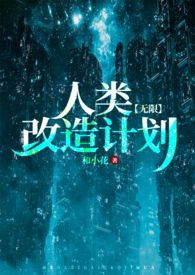 人类改造计划无限txt