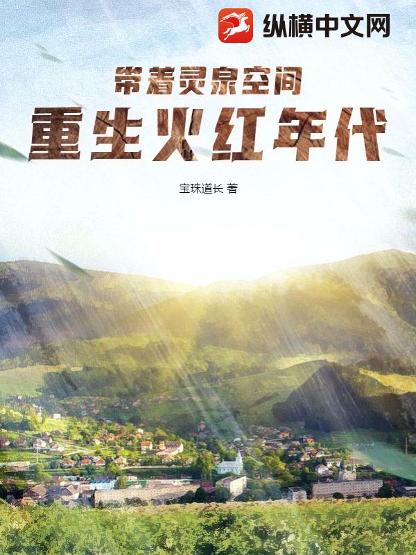 带着灵泉空间返七零