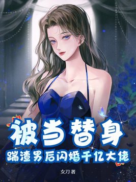 被渣后闪婚千亿总裁短剧全集