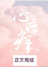 心痒痒的感觉是心动吗