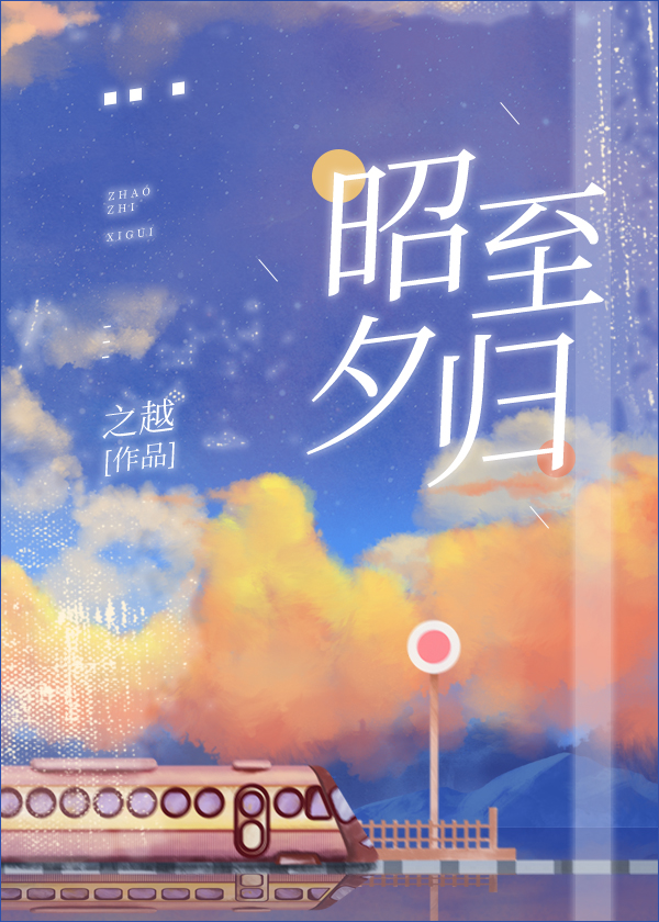 昭至夕归女主最后嫁给谁了