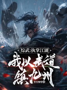 一介武夫，江湖气运我独尊