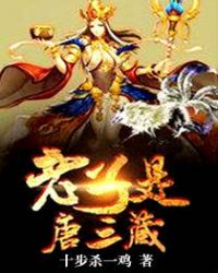 老子是唐三藏 十步杀一鸡 小说