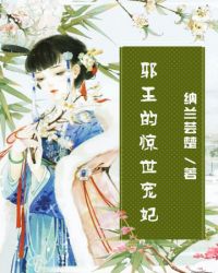 邪王的惊世宠妃南宫烈林慧瑾小说